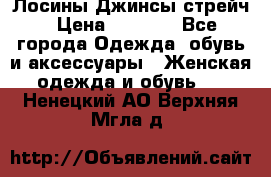 Лосины Джинсы стрейч › Цена ­ 1 850 - Все города Одежда, обувь и аксессуары » Женская одежда и обувь   . Ненецкий АО,Верхняя Мгла д.